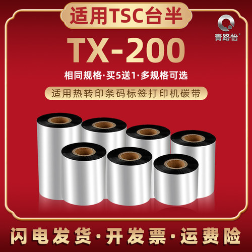 tx200蜡基碳带打印机耗材适用TSC台半TX200热转印条码色带卷TX200