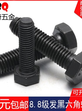 5mm 8.8级外六角螺丝螺栓螺钉 碳钢发黑 M5*8/10/12/16/20/25-60