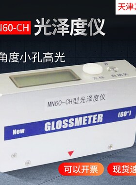 光泽度仪小孔曲面光泽计木材陶瓷油漆石材测量仪MN60-CH光泽度仪