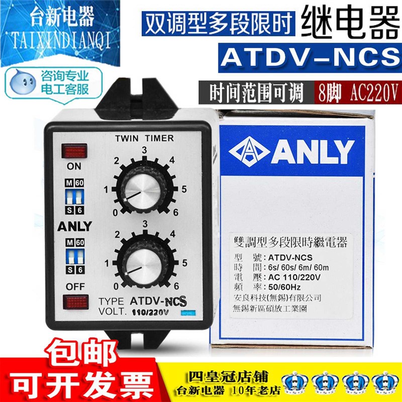 正品台湾安良ANLY继电器ATDV-NCS 110/220V 双调型多段限时继电器