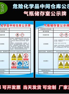 危险化学品中间仓库公示牌气瓶储存室公示牌标识贴纸压克力标志牌