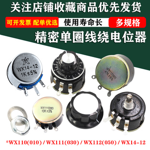 WX111 WX112 110 WX14-12大功率精密单圈线绕电位器3W 5W可调电阻