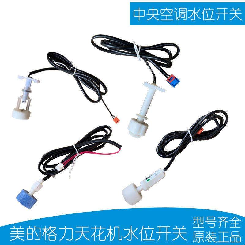 格力 美的空调天花吸顶机水泵水位开关浮子传感器SWKG-C-03多联机