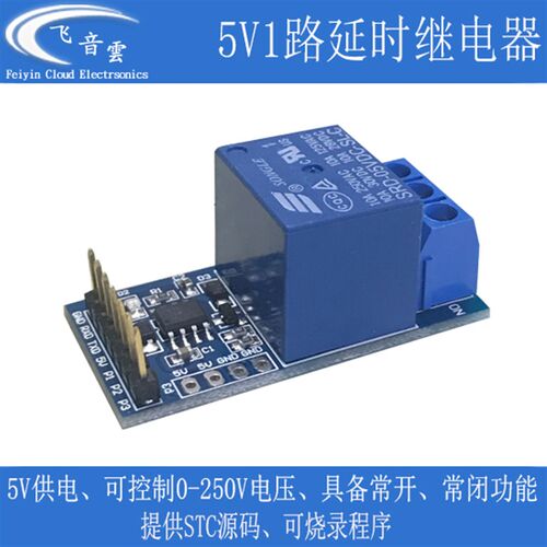 1路延时继电器模块  长锁 延时 自锁模式 单片机源代码开源 1RT