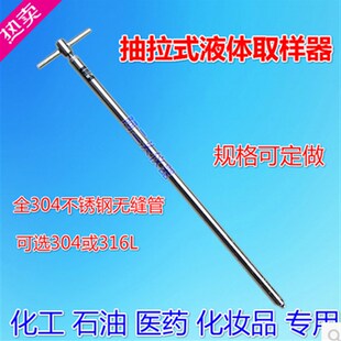 全304不锈钢液体取样管 高温粘稠 抽拉式 液体取样器 可定做
