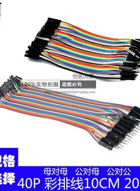 40P彩排杜邦线 10/20/30CM 母对母 公对母公对公彩色排线40根一排