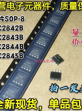 全新原装 SOP-8 UC2842B UC2843B UC2844B 2842/2843/2844/2845B