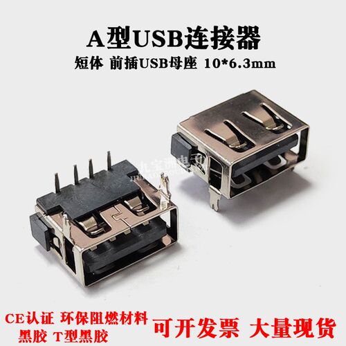 USB2.0母座A型短体90度前插DIP插板6.3H插座AF卧式连接器平口黑胶