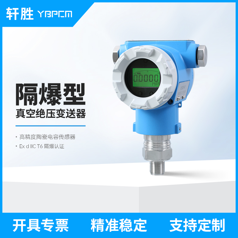 PCM900GP防爆型陶瓷电容真空绝压变送器 高真空度 绝对压力变送器