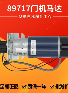 通用电梯KM89717G06 G08门机马达G04门电机全新电梯配件质保一年
