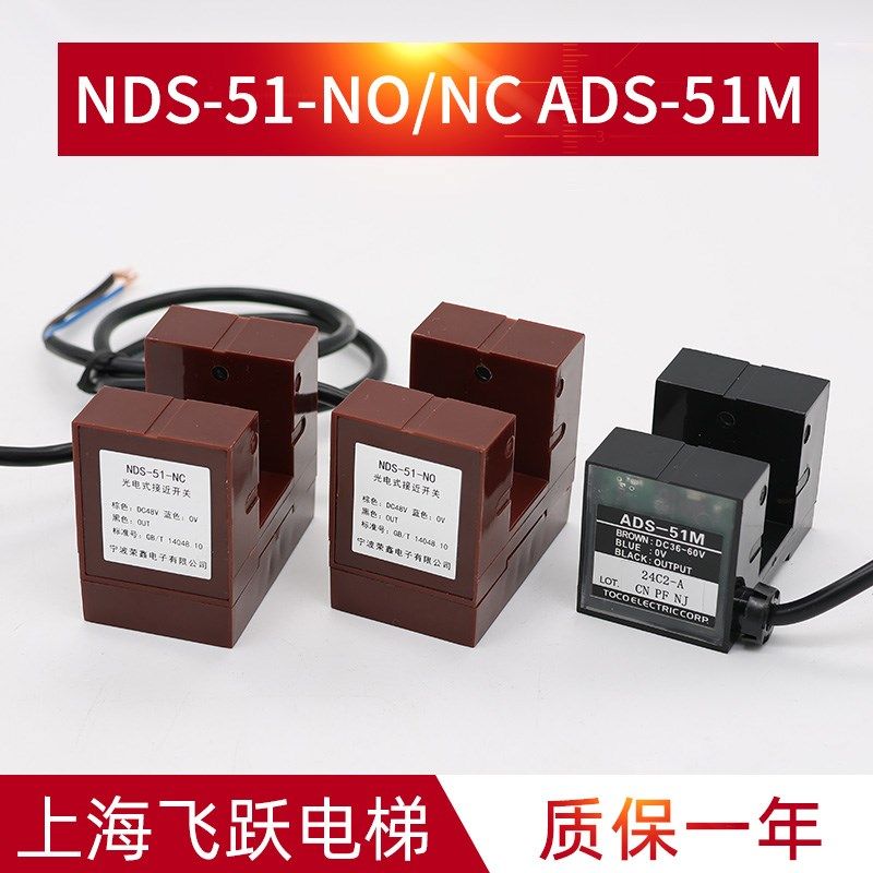 电梯平层感应器NDS-51-NO/NC ADS-51M光电开关DC48V 宁波器材一厂
