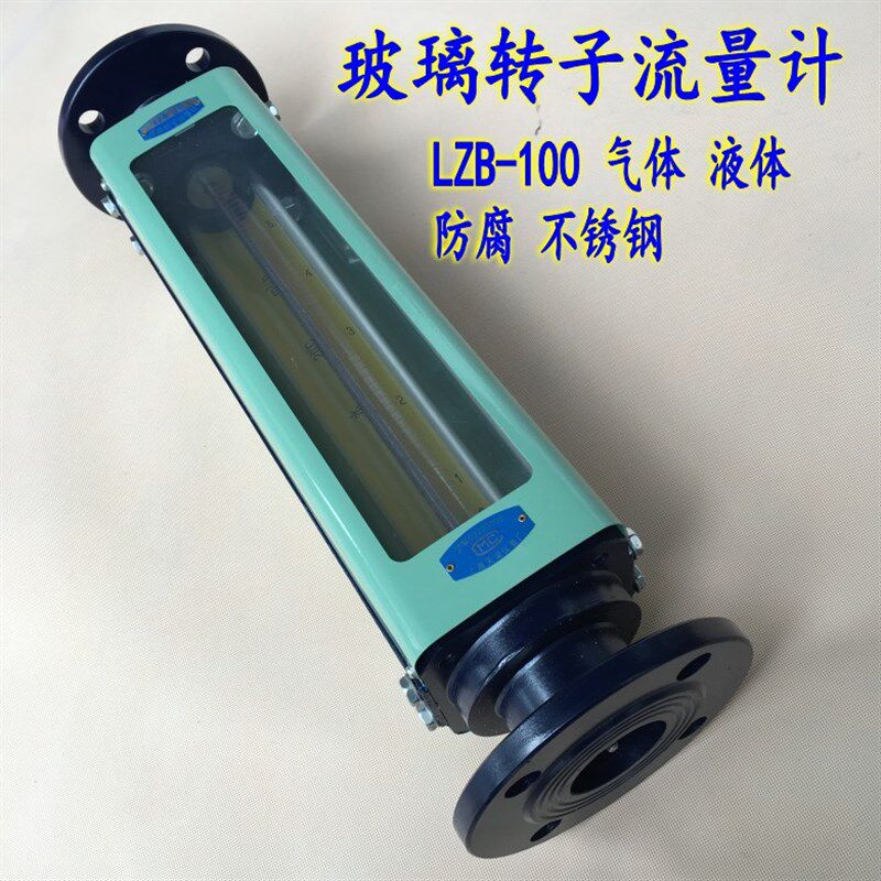 天湖LZB-100玻璃转子流量计防腐不锈钢液体气体浮子实时流速流量