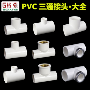 PVC给水三通20 25 32 40 50 63 75 等径 内丝 异径接头自来水配件