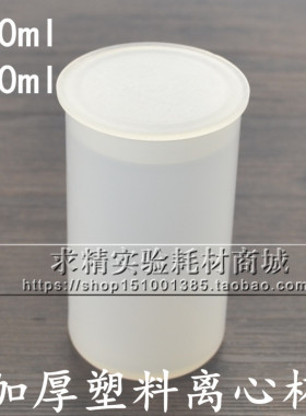 加厚250ML塑料离心杯300m离心杯 实验室离心机用离心杯插口采样瓶