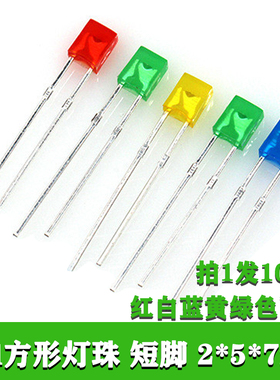 2*5*7mm方形发光二极管led灯双向高亮度小灯珠直插指示灯平头红色