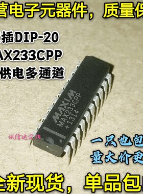 MAX233CPP MAX233 直插DIP-20 5V供电 多通道 RS-232 驱动/接收器