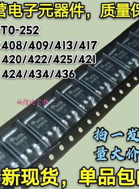 原装贴片TO252 AOD408/409/413/417/420/422/425/421/424/434/436