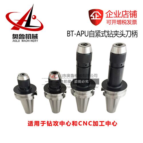 BT30 BT40 BT50-APU08 13 16-90 100 180自锁 自紧钻夹头数控刀柄