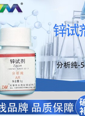天津大茂 锌试剂 分析纯 AR  62625-22-3科研实验化学试剂现货