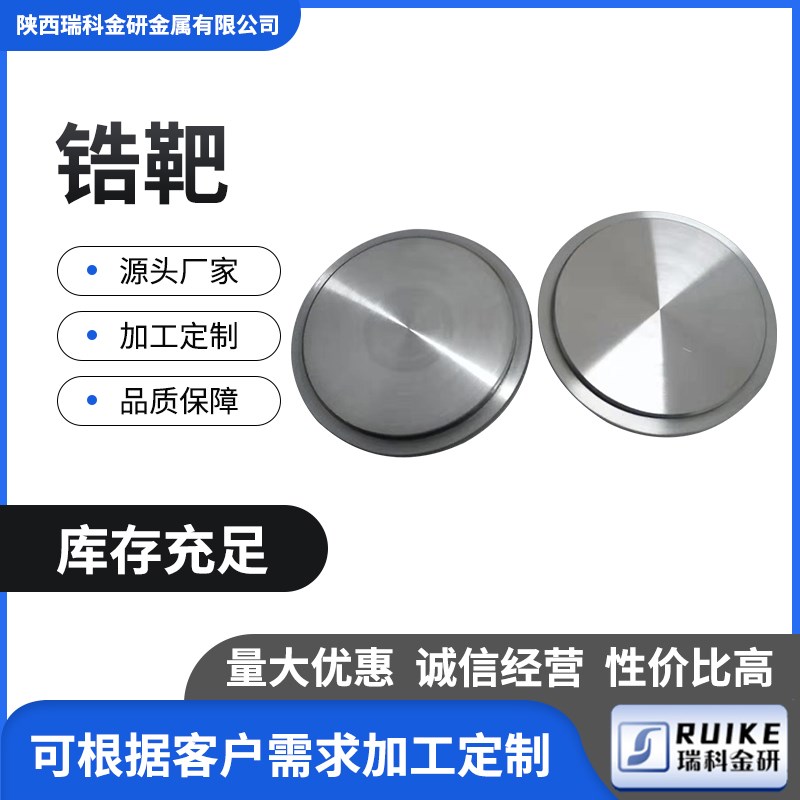 宝鸡zr702/zr705锆靶/锆板靶/锆圆靶/锆方靶/pvd锆管靶 溅射靶材
