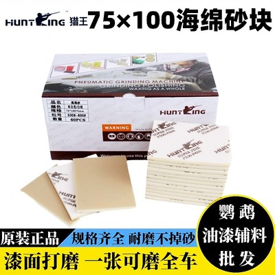 猎王海绵砂纸植绒自粘小方块汽车漆面打磨抛光干磨机专用70100