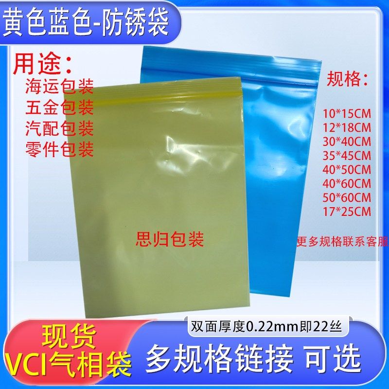 VCI气相防锈袋海运出口五金汽车零件螺丝电路板蓝色黄色金属袋子