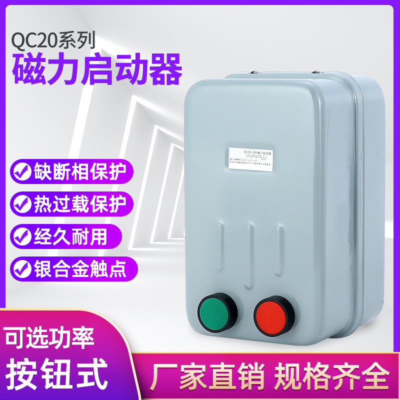 磁力QC20-2H3H4H5H6H三相可逆磁力启动器QC20-2/3/4/5/6NH