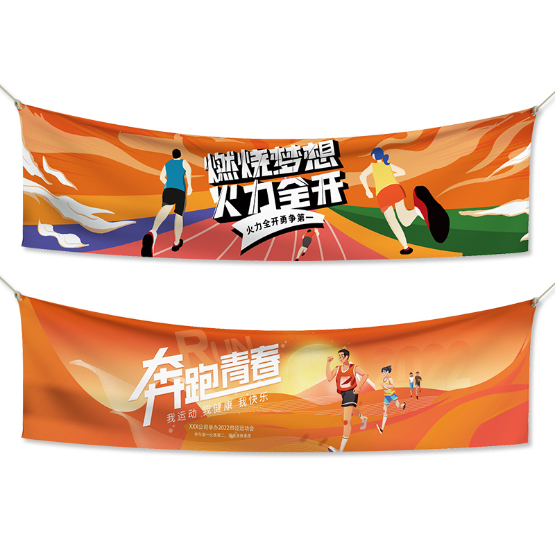 运动会横幅定制校园趣味活动比赛助威加油班级励志标语拉条红色旗