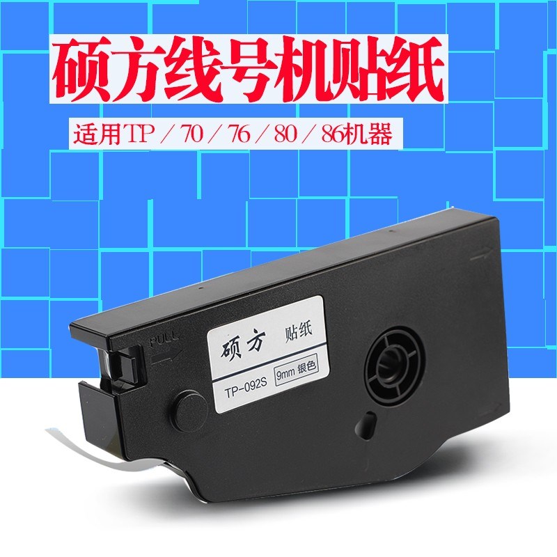 硕方线号机贴纸TP70/76 TP80/86线号机标签贴纸TP-L092Y 9MM黄色