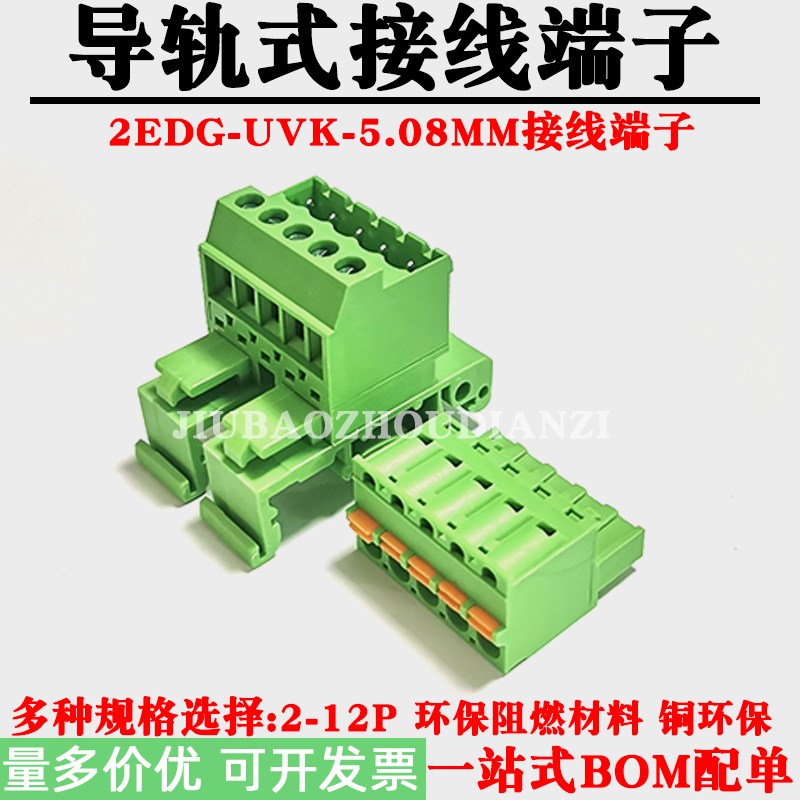 导轨式2EDG-UVK-5.08MM轨道接线端子免焊对插KD5.08按压插头2-12P