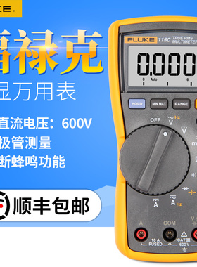 福禄克万用表FLUKE115C全自动F116C F117C数字多功能高精度万用表