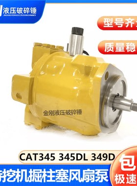 适用于CAT345D 345DL 349D 349D2 374F 390挖掘机液压柱塞风扇泵