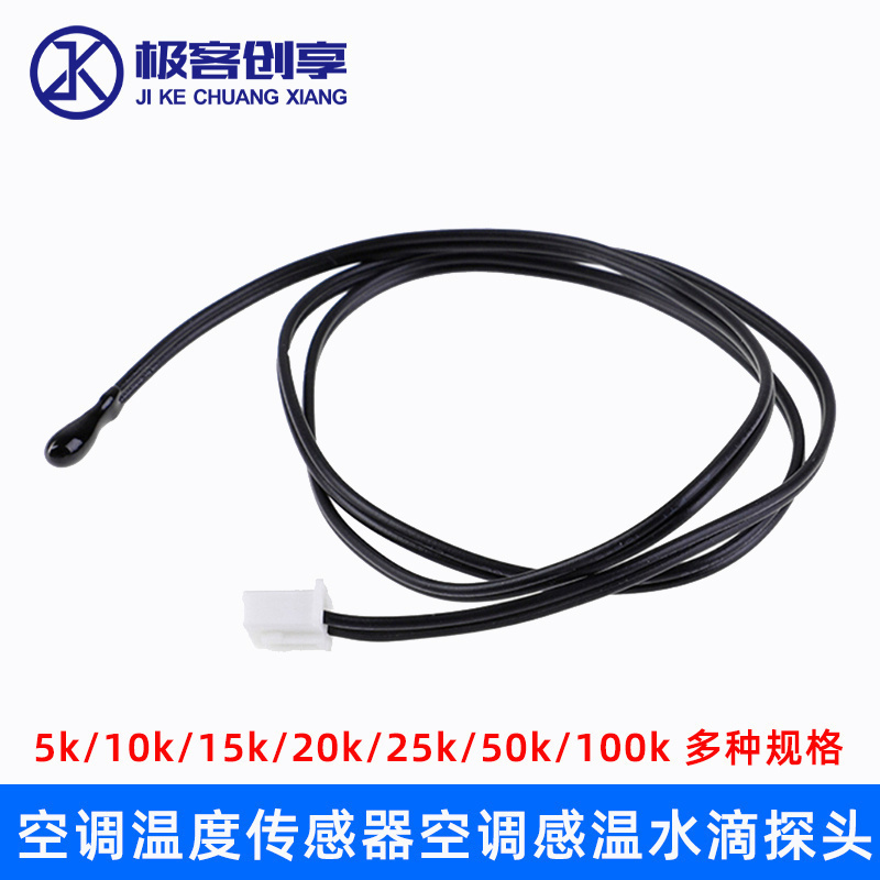 空调温度传感器室内外环境空气感温头感温探头5K10K15K20K50K100K