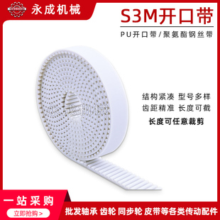 PU同步带S3M 白色聚氨酯钢丝带同步带 PU开口带S3M钢丝带节距:3MM