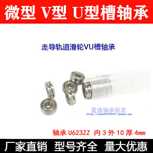 走导轨道滑轮U槽轴承U623ZZ U603Z 3*10*4 内径3mm外径10mm厚4mm