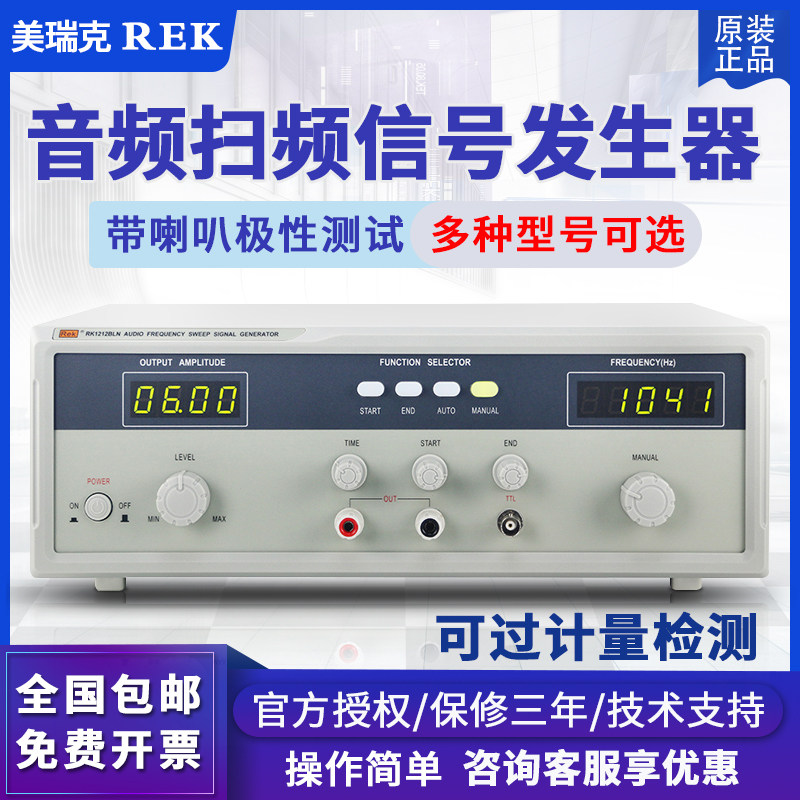 ReK美瑞克RK1212BLN 音频扫频信号发生器 20W 音响扬声器测试仪