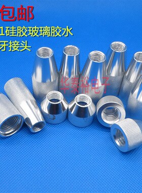 包邮300/330ML硅胶套筒转接头玻璃胶筒 M15M21硅胶转2分内牙换头