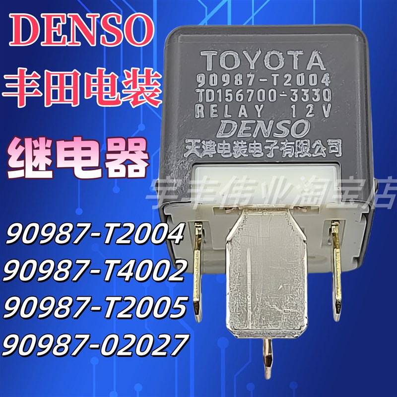 90987-T2005 90987-02027 90987-T2004 -T4002 DENSO电装继电器