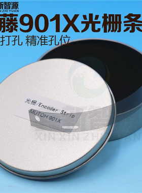 武藤901X光栅条MUTOH RJ900C光栅尺1300 1604 打印机光栅条绘图仪