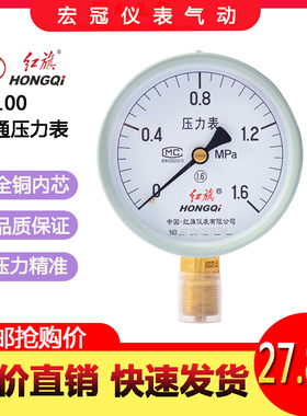 红旗Y100径向立式压力表试压表空压机气泵表家用水表1.62.5mpa