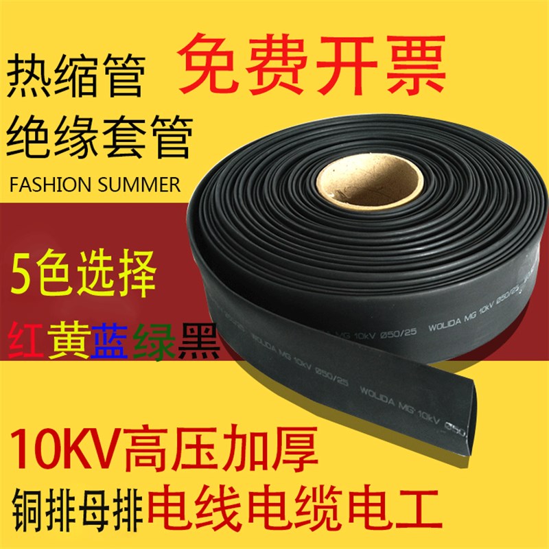 10KV高压热缩管加厚母排铜排保护绝缘管电缆热缩套管耐磨20-150mm