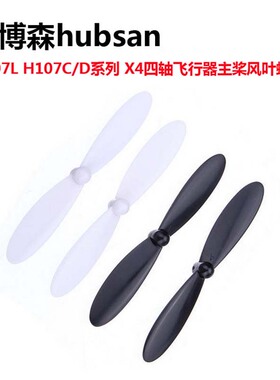 H107L H107C /D系列四轴飞行器主桨风叶桨叶螺旋桨