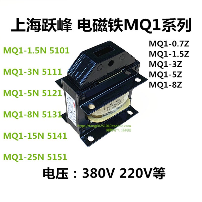 上海跃峰MQ1-5121/1.5N3N5N/8N/15N 6111交流牵引电磁铁 正品