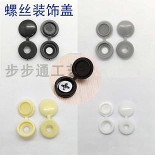 圆形带盖遮丑装饰帽 自攻螺丝钉盖帽 十字盖帽 眼孔塞 螺钉装饰扣