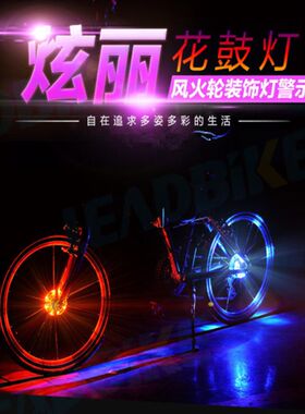 自行车灯尾灯装饰闪光七彩灯风火轮山地车警示夜骑装备配件花鼓灯