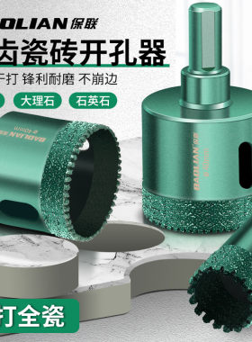 保联瓷砖带齿打孔钻头手电钻玻璃开孔器大理石陶瓷扩孔器干打全瓷