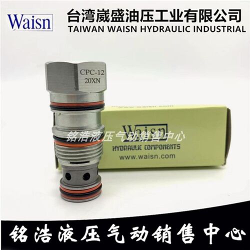 台湾崴盛WAISN插装阀CPC-12-AXN CPC-12-CXN CPC-12-EXN CCV-02
