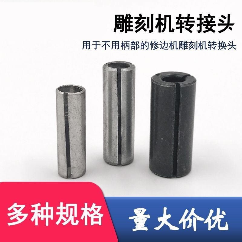 雕刻机电木铣夹头 变径套 转换套 转接头 木工刀具轴套12.7转6.35