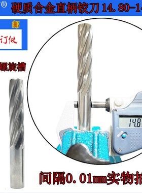 GZN钨钢铰刀14.80 14.81合金铰刀14.82 14.83 14.84 14.85--14.89