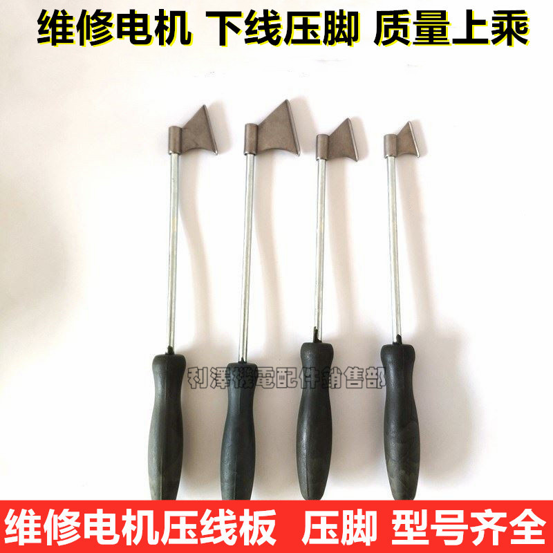 维修电机用压线板压脚单1号单3号单4号单2号维修电机工具利泽机电图片